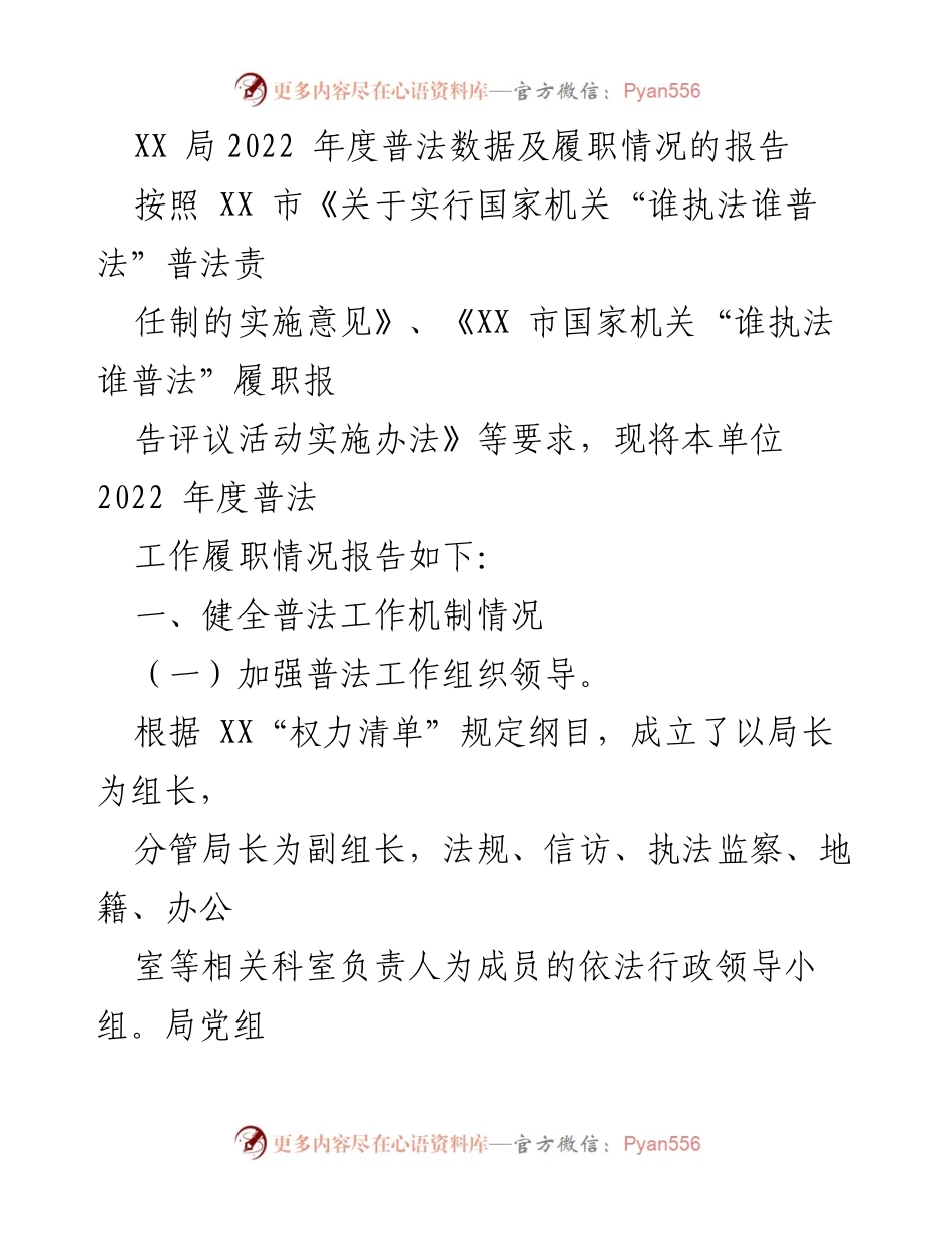 [工作总结] XX局年度普法工作 - 2022年度普法履职情况报告.docx_第1页