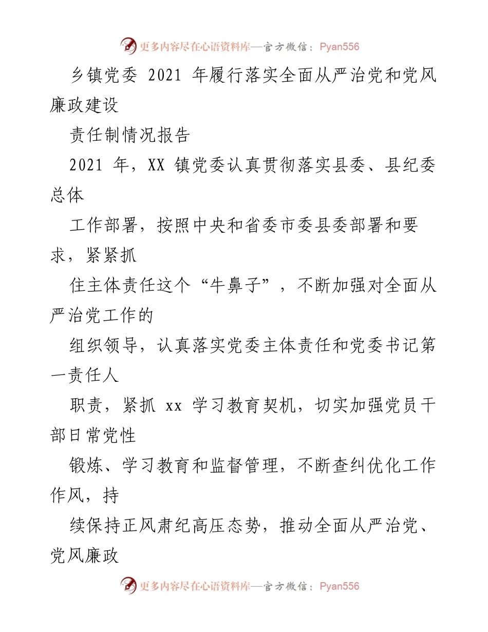 [工作总结] 乡镇党委 - 2021年全面从严治党与党风廉政建设责任制履行情况报告.docx_第1页