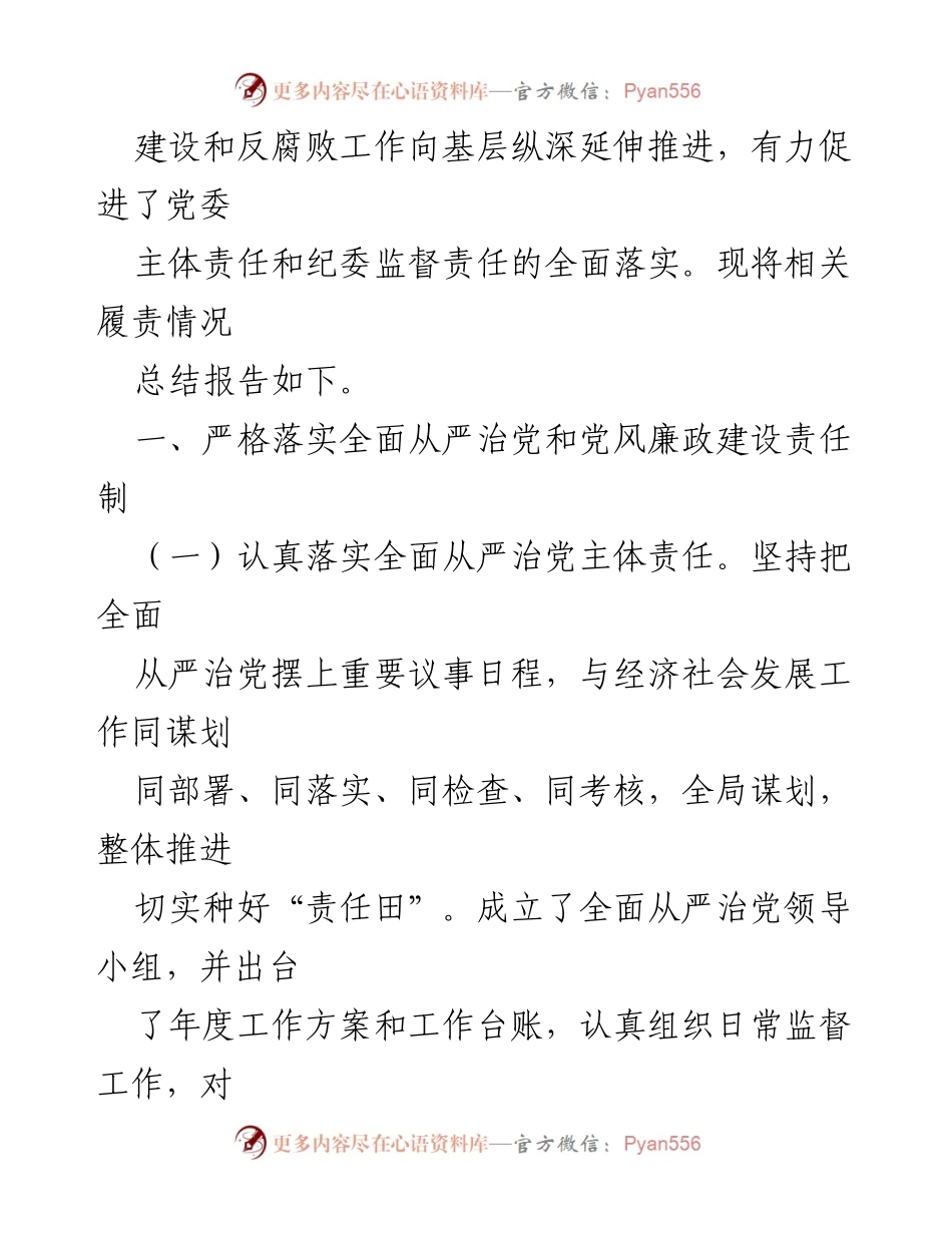[工作总结] 乡镇党委 - 2021年全面从严治党与党风廉政建设责任制履行情况报告.docx_第2页