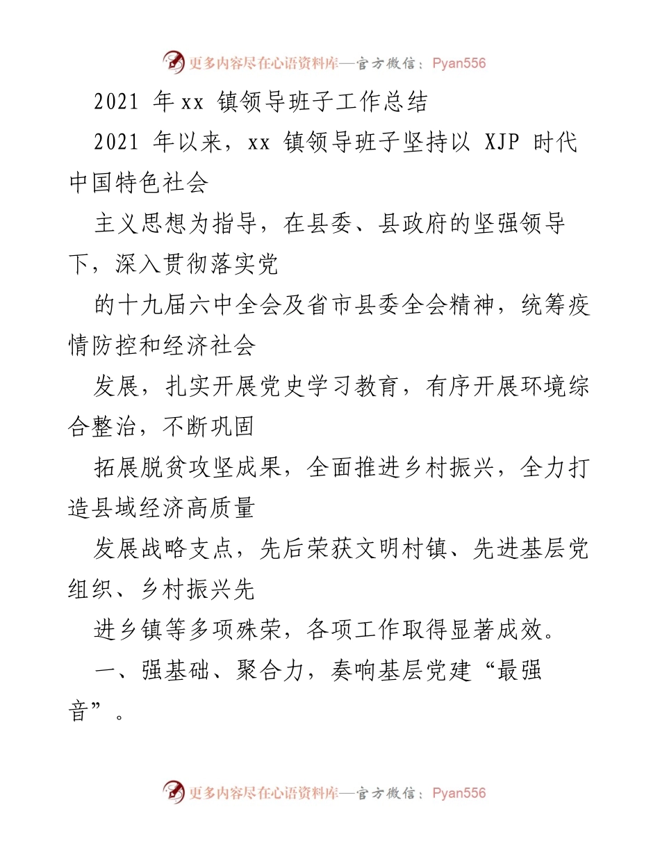 [工作总结] xx镇领导班子 - 2021年xx镇领导班子工作总结与成效分析.docx_第1页