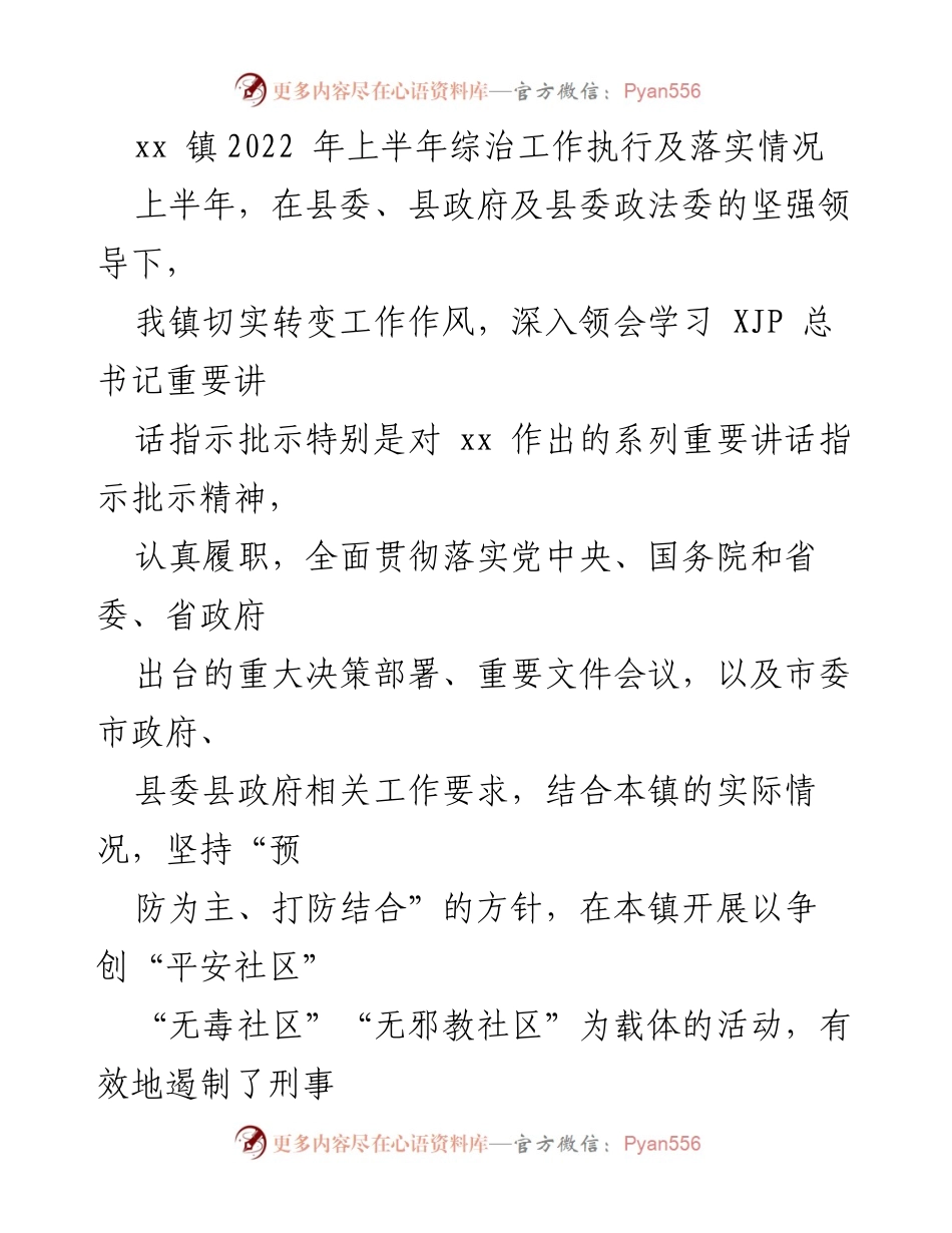 [工作总结] xx镇2022年上半年 - 综治工作执行及落实情况总结.docx_第1页