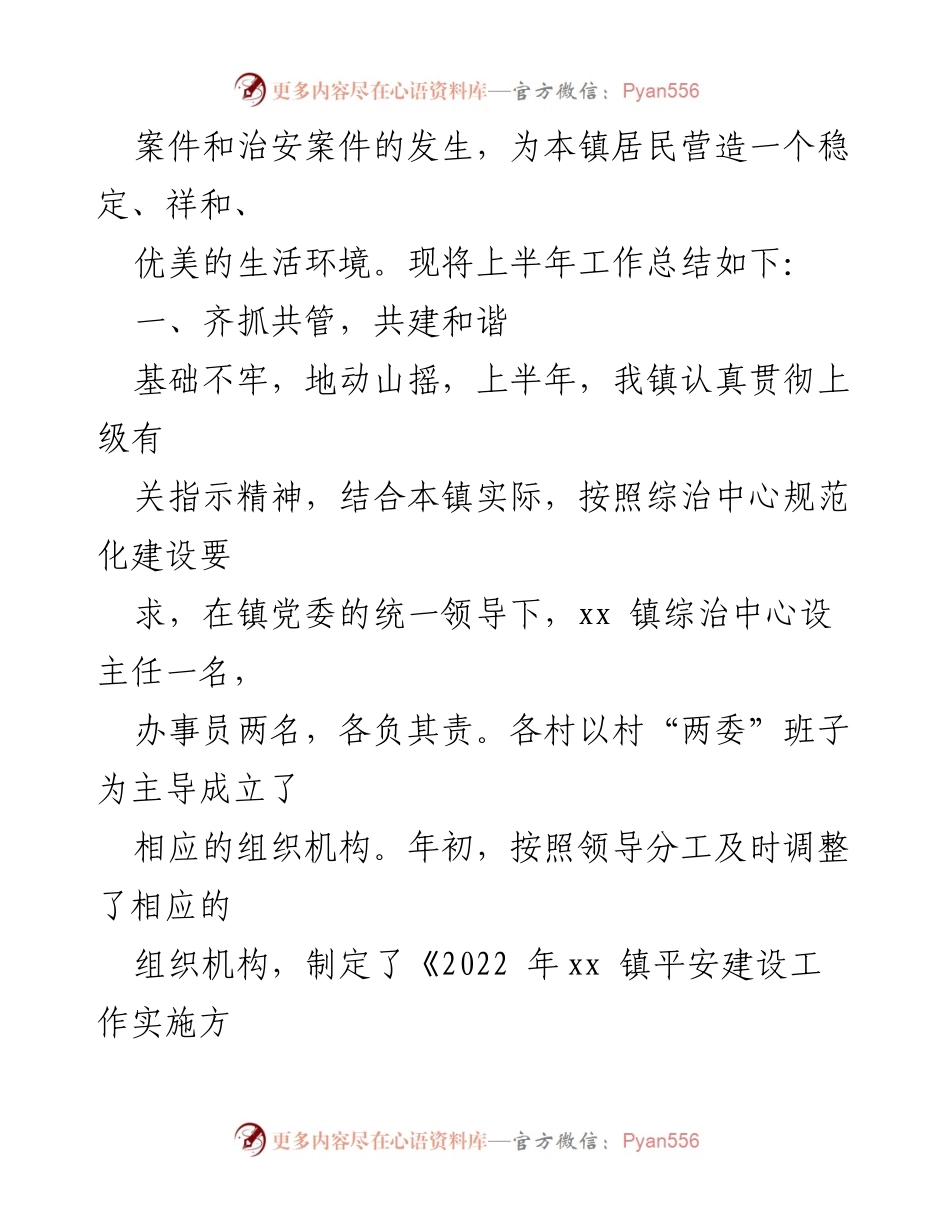 [工作总结] xx镇2022年上半年 - 综治工作执行及落实情况总结.docx_第2页