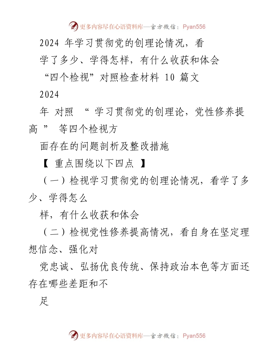 [工作总结] 主题教育 - 深入检视学习贯彻党的创理论及党性修养的自我反思与整改措施.docx_第1页