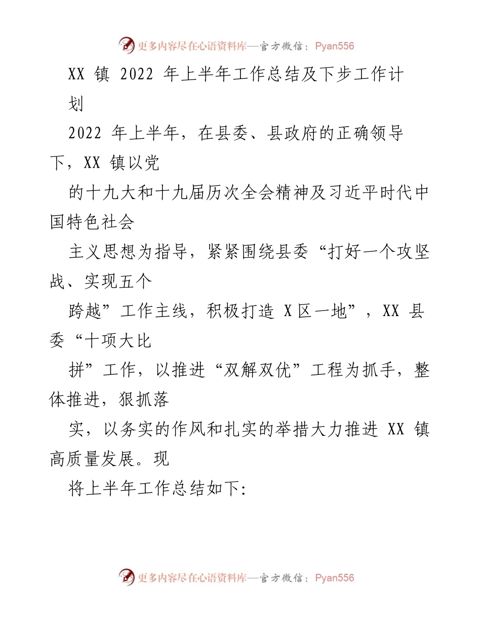 [工作总结] XX 镇 2022 年上半年 - XX 镇上半年工作总结与下步发展计划.docx_第1页