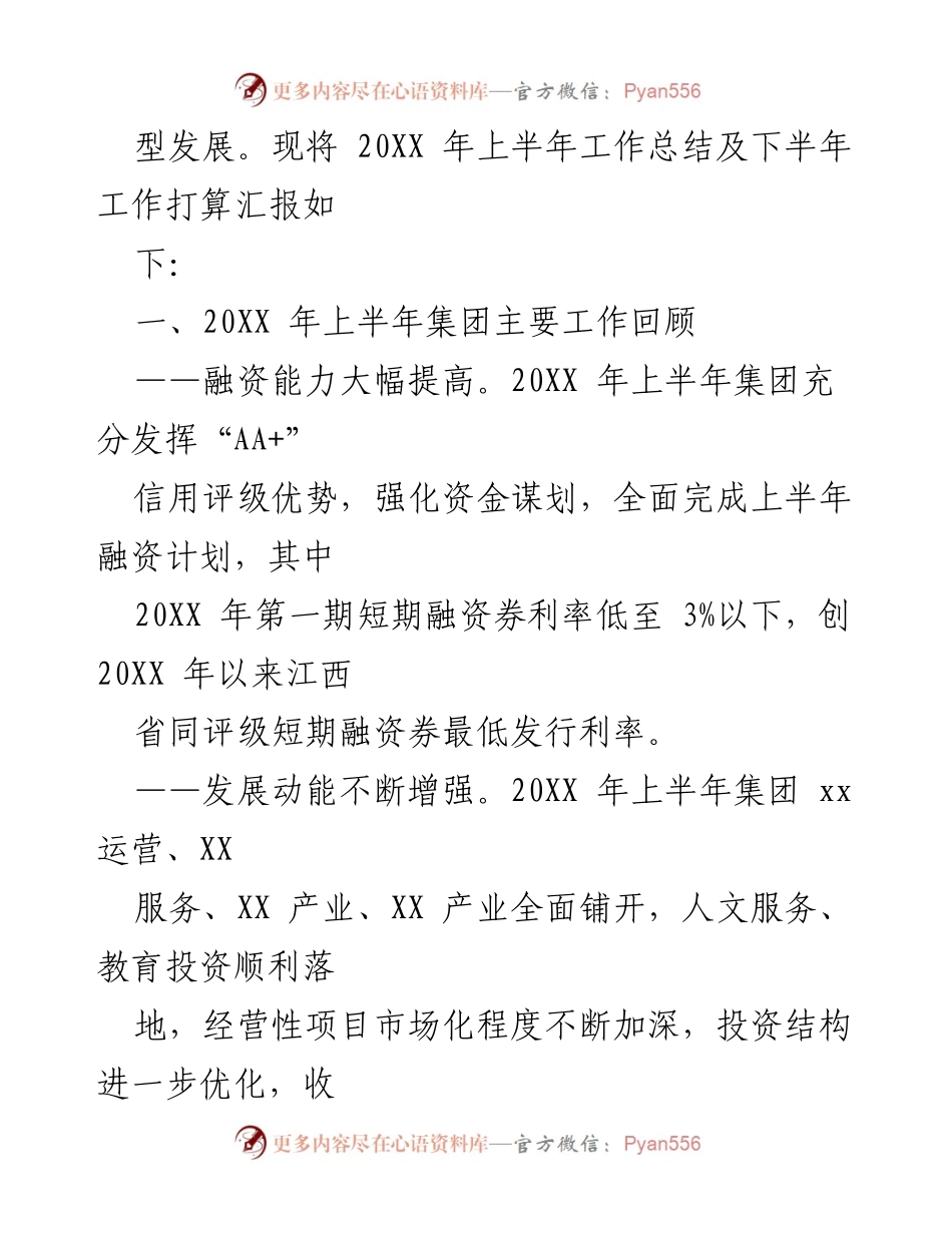 [工作总结] XX 集团 - 20XX 年上半年工作总结与下半年计划.docx_第2页