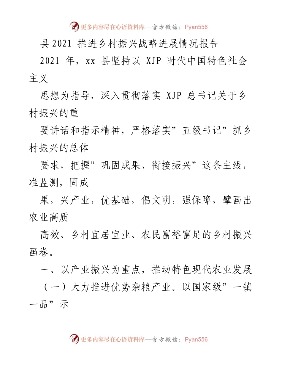 [工作总结] 乡村振兴 - 2021年xx县乡村振兴战略推进情况总结报告.docx_第1页