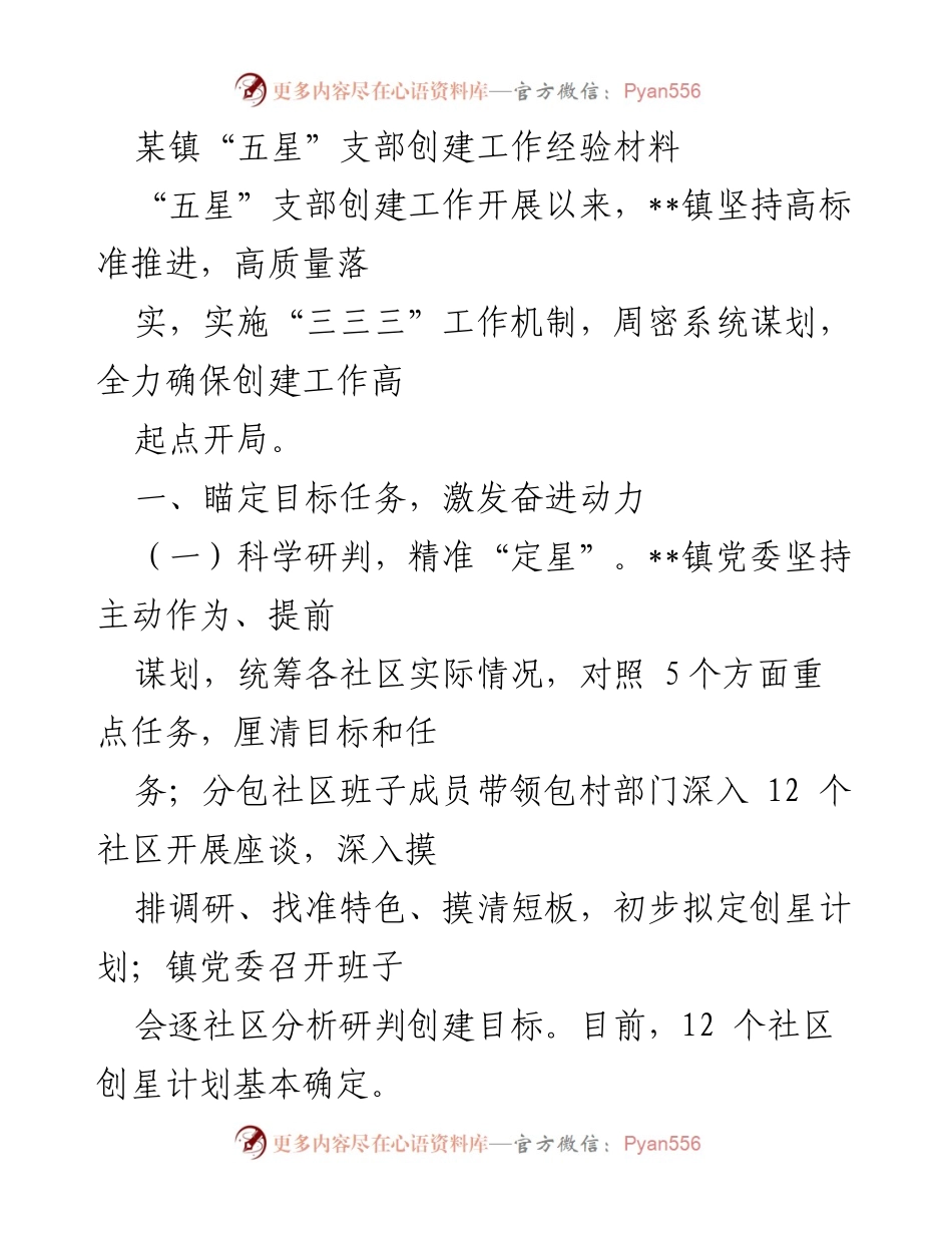 [工作总结] “五星”支部创建工作 - __镇“五星”支部创建工作经验总结__.docx_第1页