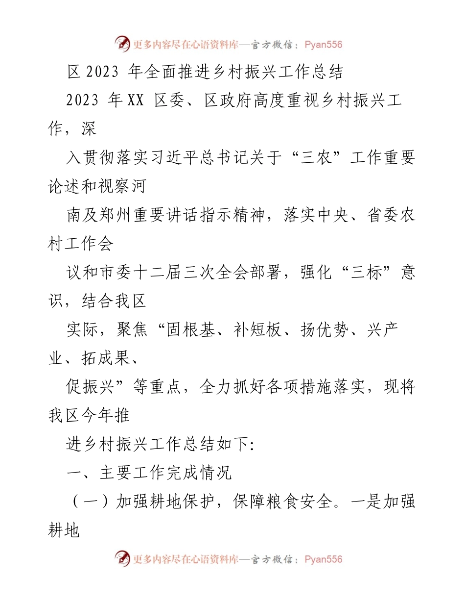 [工作总结] 乡村振兴 - 2023年XX区乡村振兴工作总结与实施情况报告.docx_第1页