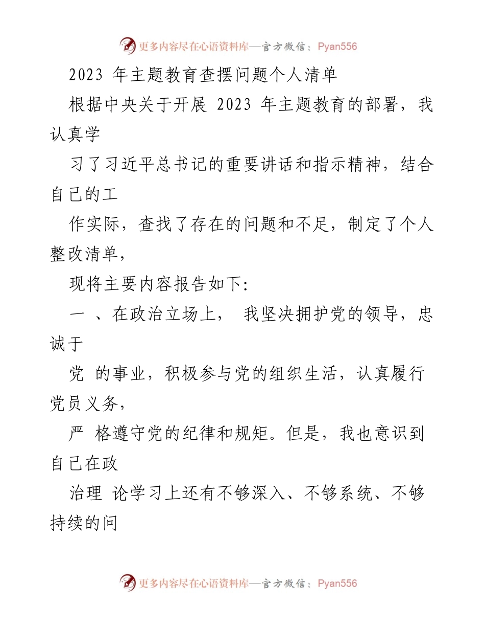 [工作总结] 主题教育 - 2023年主题教育个人问题查摆与整改措施.docx_第1页