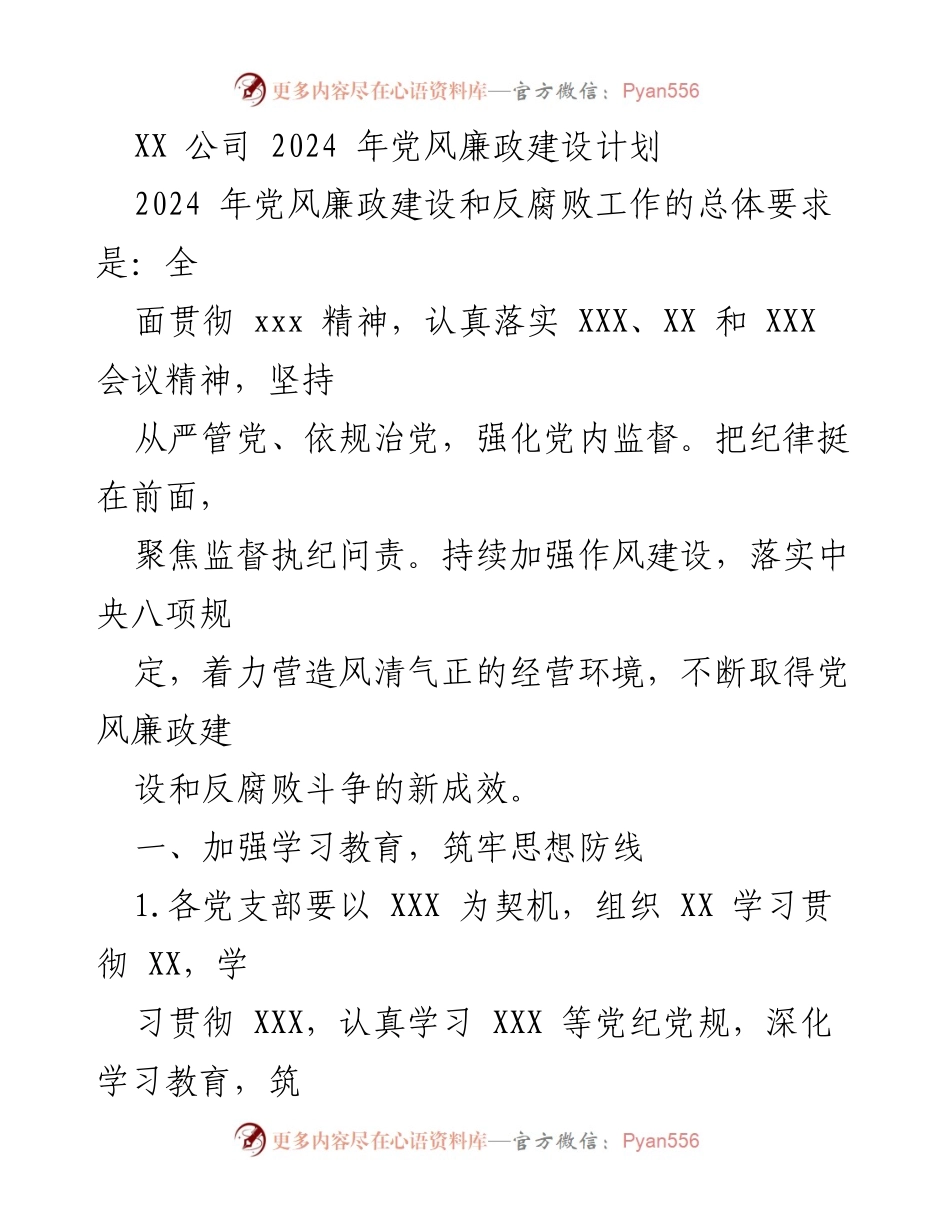 [工作总结] 2024年党风廉政建设 - XX公司2024年党风廉政建设与反腐败工作计划.docx_第1页