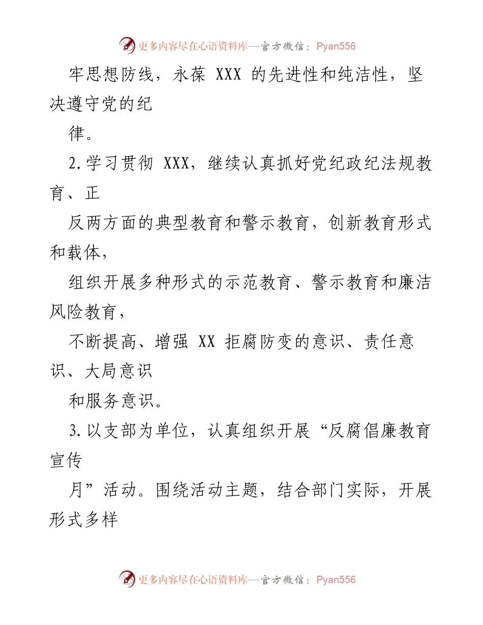 [工作总结] 2024年党风廉政建设 - XX公司2024年党风廉政建设与反腐败工作计划.docx_第2页