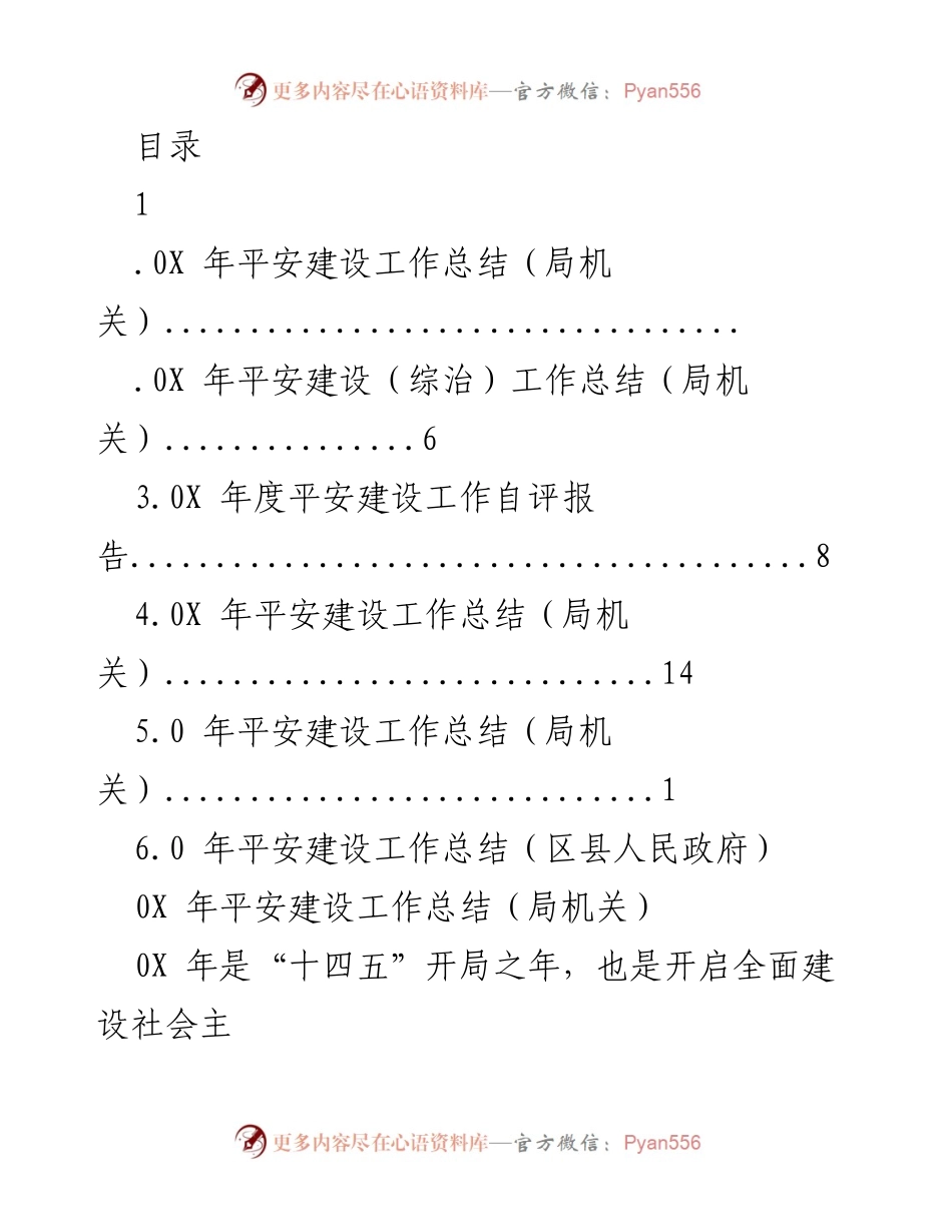 [工作总结] 202X年平安建设工作总结与自评报告.docx_第1页