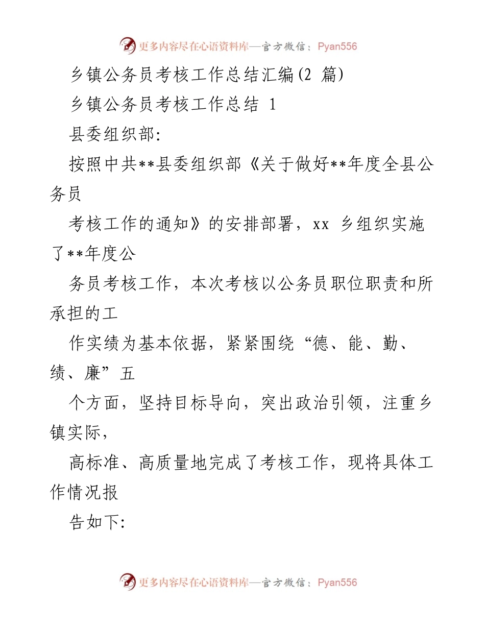 [工作总结] 乡镇公务员考核 - __年度乡镇公务员考核工作总结报告.docx_第1页