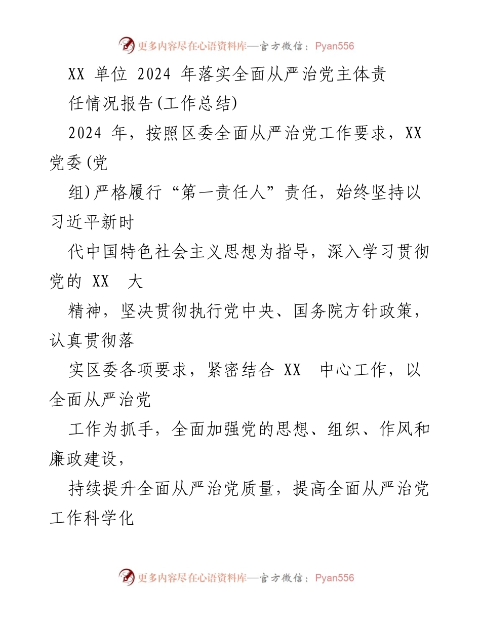 [工作总结] 2024年全面从严治党 - XX单位2024年全面从严治党主体责任落实情况报告.docx_第1页