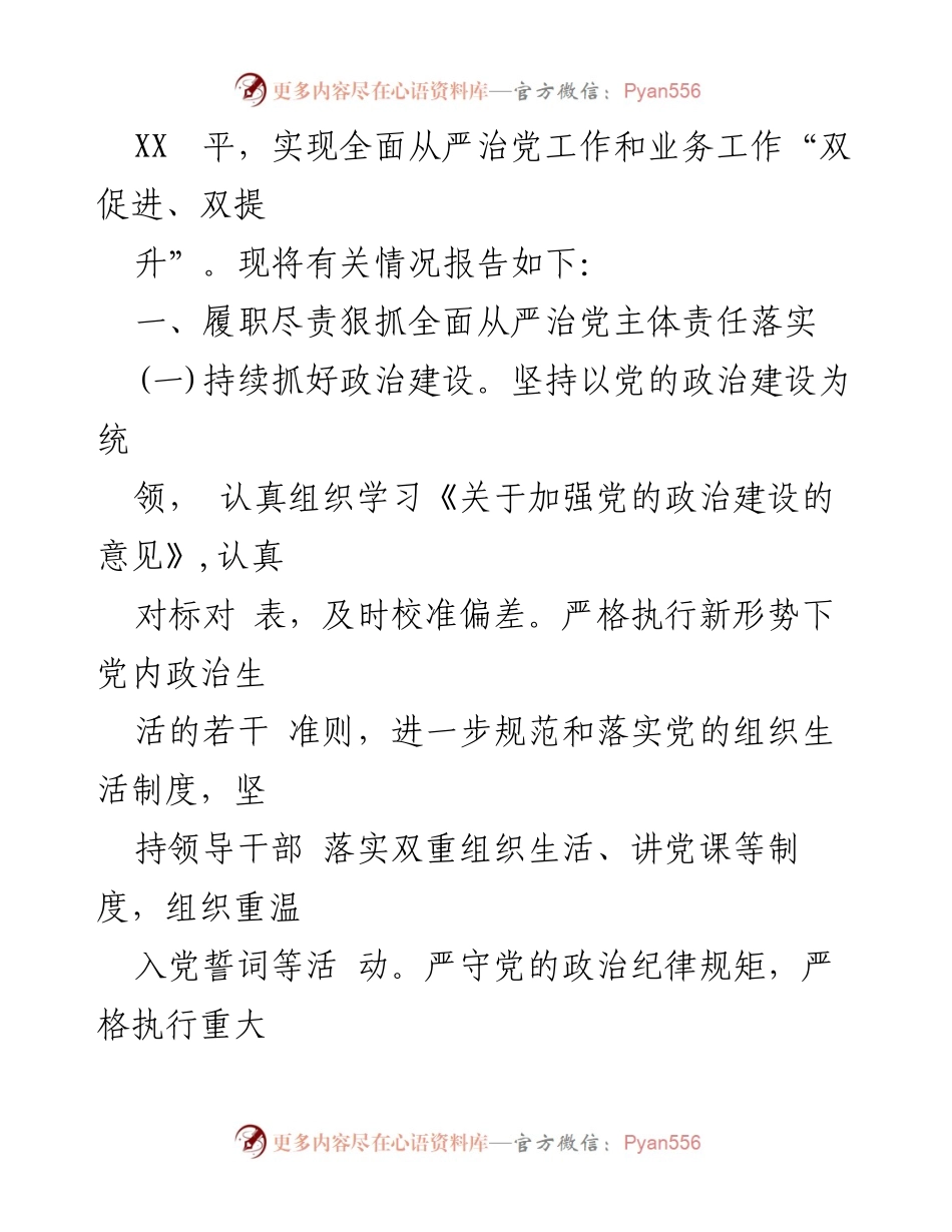[工作总结] 2024年全面从严治党 - XX单位2024年全面从严治党主体责任落实情况报告.docx_第2页