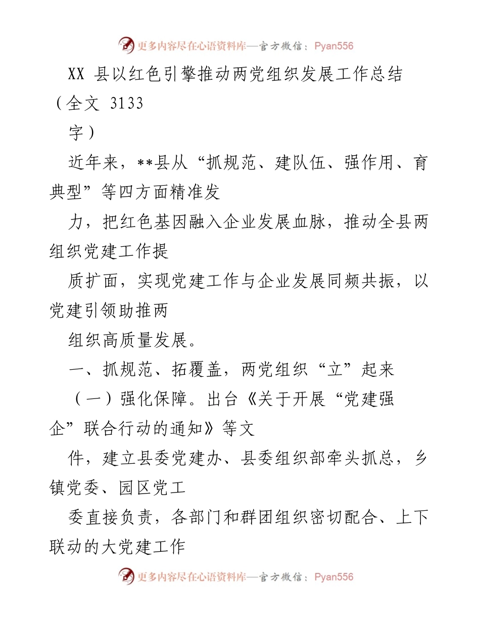 [工作总结] XX县党建工作 - 以红色引擎推动两党组织高质量发展工作总结.docx_第1页