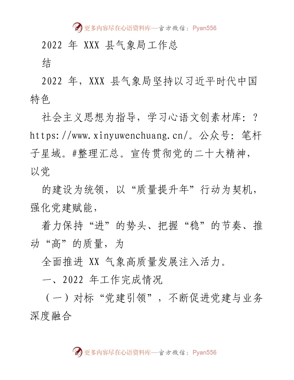 [工作总结] XXX 县气象局 - 2022 年气象局工作总结与高质量发展推进_1.docx_第1页