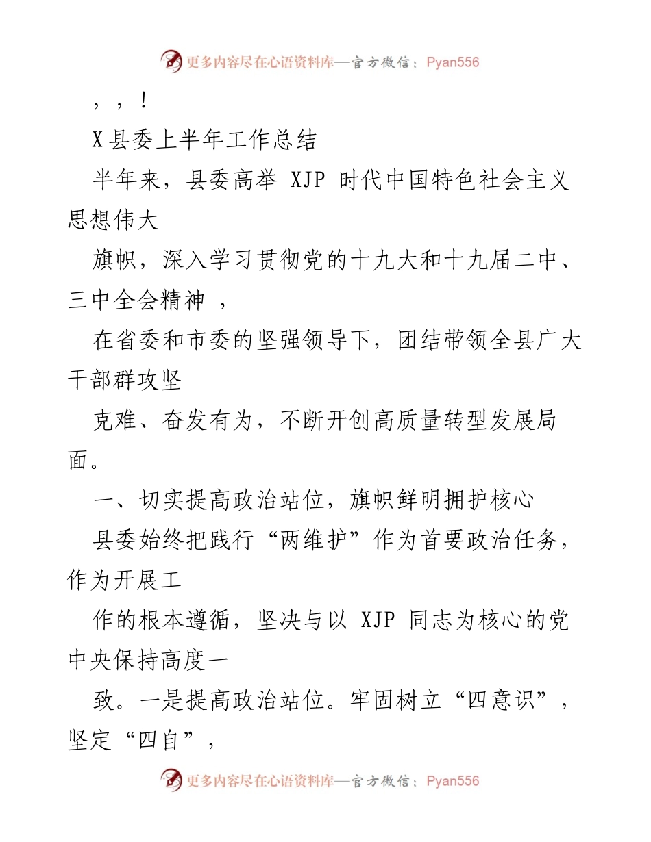 [工作总结] X县委上半年工作总结与发展成就报告.docx_第1页