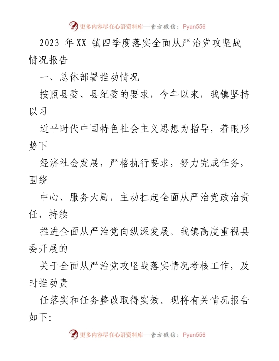 [工作总结] XX 镇四季度 - 2023年XX镇全面从严治党攻坚战落实情况总结报告.docx_第1页
