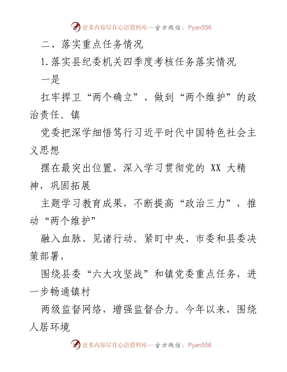 [工作总结] XX 镇四季度 - 2023年XX镇全面从严治党攻坚战落实情况总结报告.docx_第2页