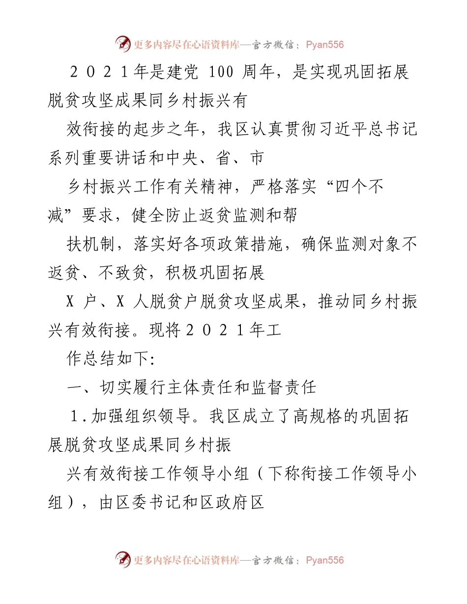 [工作总结] 乡村振兴工作会议 - 2021年乡村振兴与脱贫攻坚成果衔接工作总结.docx_第1页