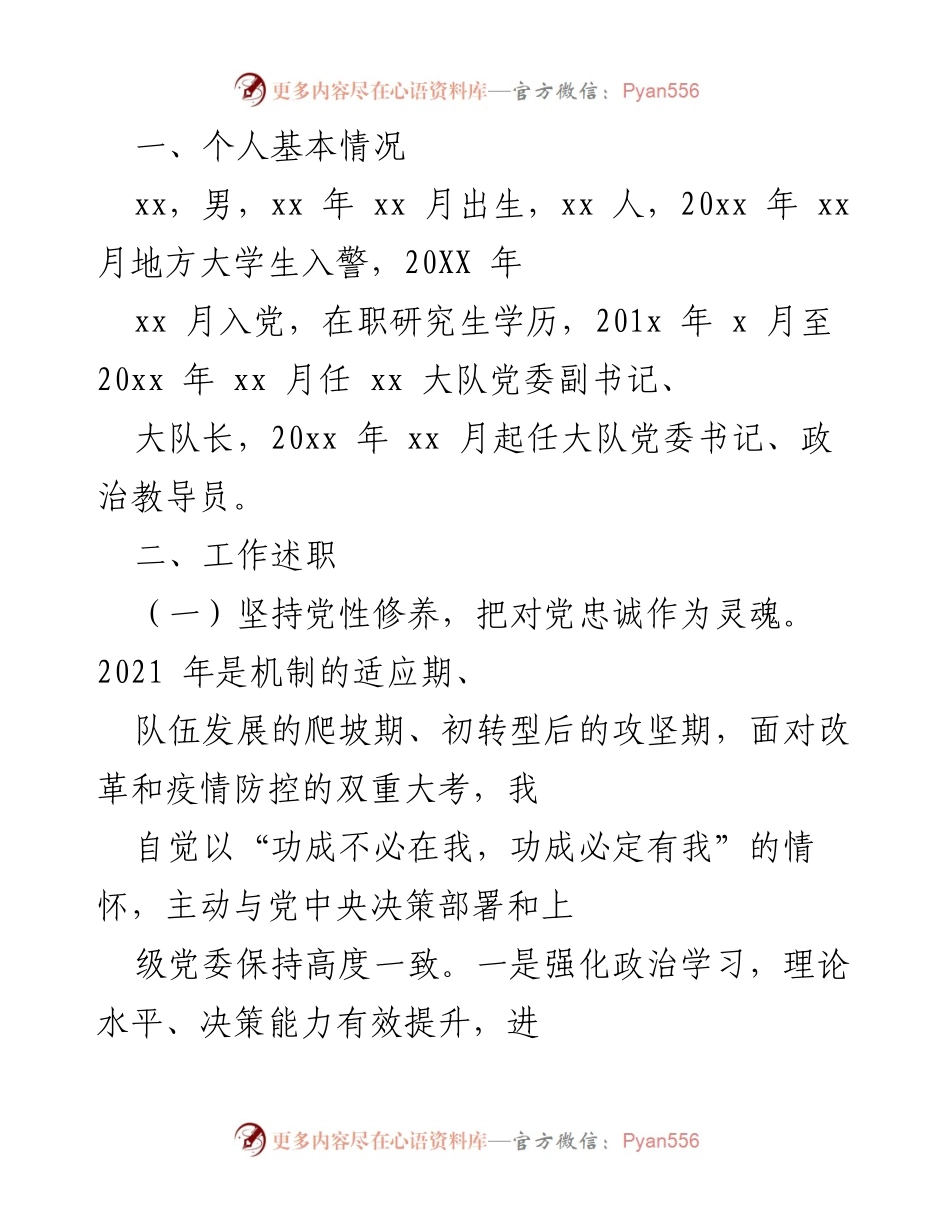 [工作总结] 个人述职 - 个人述职报告：坚守党性与队伍建设的实践探索.docx_第1页