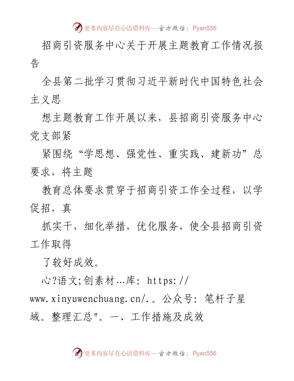 [工作总结] 主题教育工作汇报 - 招商引资服务中心主题教育工作情况报告.docx_第1页