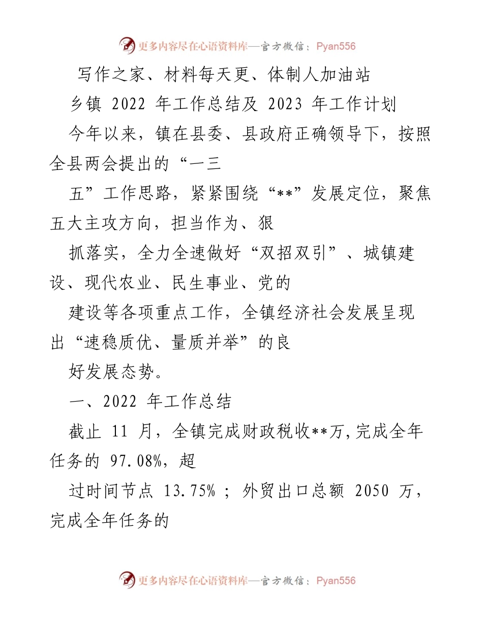 [工作总结] 乡镇 - 2022年工作总结与2023年工作计划概述_3.docx_第1页