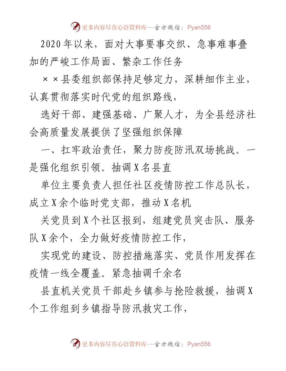 [工作总结] ××县委组织部 - 强化组织保障，助力疫情防控与防汛救灾工作.docx_第1页