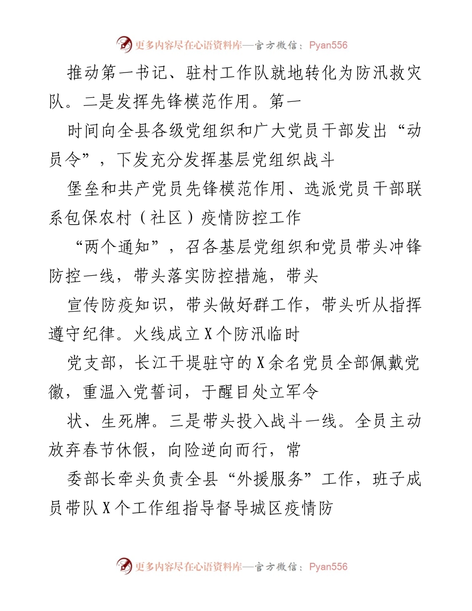 [工作总结] ××县委组织部 - 强化组织保障，助力疫情防控与防汛救灾工作.docx_第2页