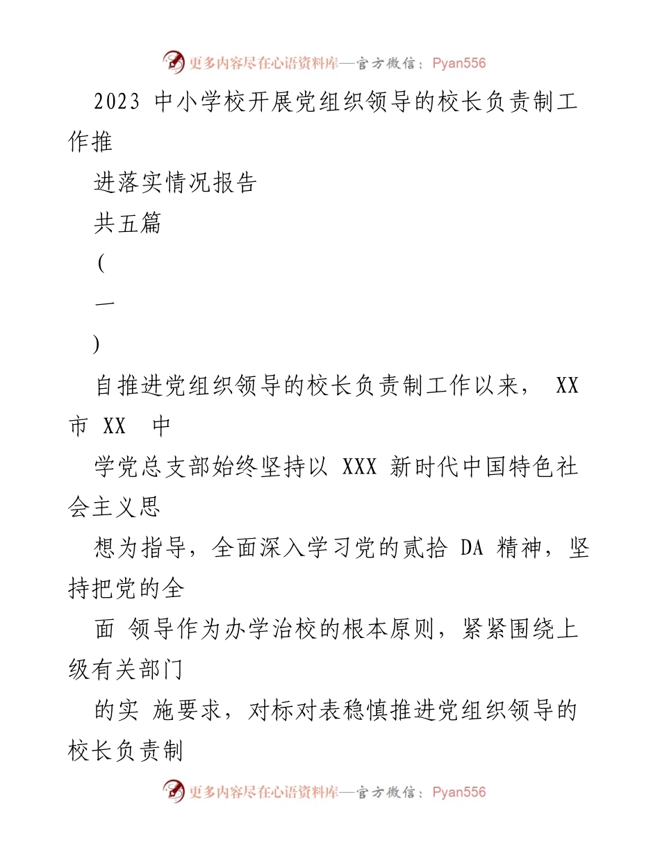 [工作总结] 中小学校党组织 - 2023年党组织领导的校长负责制工作推进落实情况报告.docx_第1页