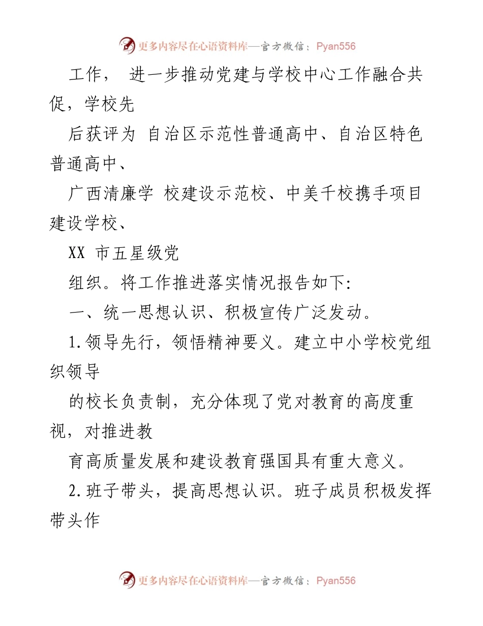 [工作总结] 中小学校党组织 - 2023年党组织领导的校长负责制工作推进落实情况报告.docx_第2页