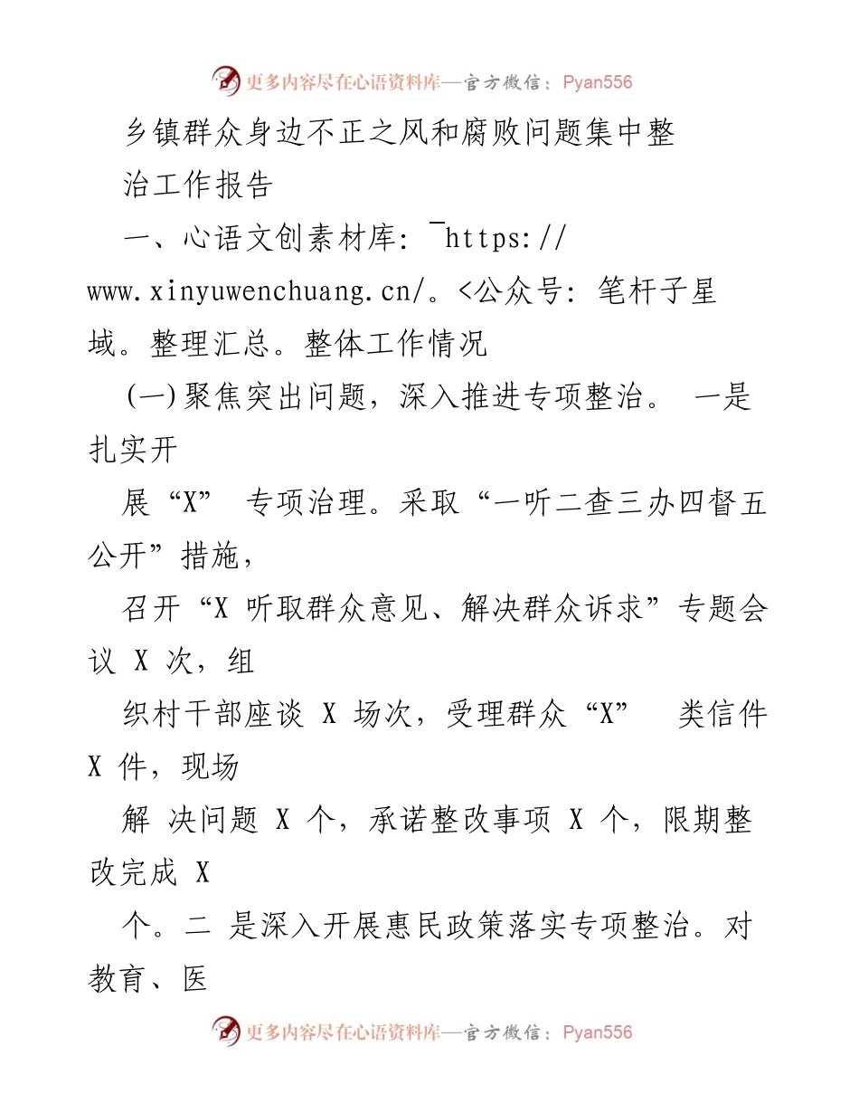[工作总结] 乡镇 - 乡镇群众身边不正之风和腐败问题集中整治工作总结报告.docx_第1页