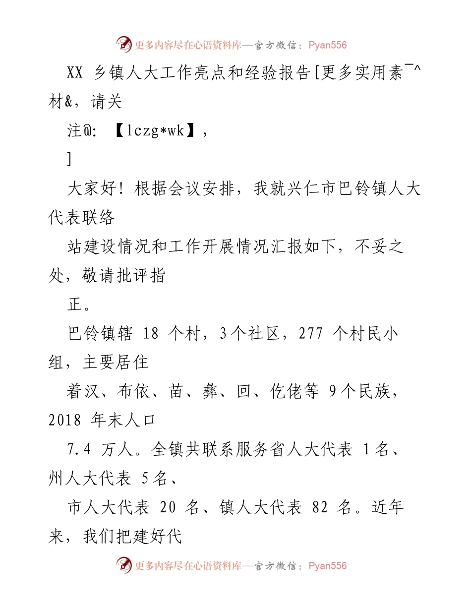 [工作总结] 乡镇人大会议 - 巴铃镇人大代表联络站建设经验报告.docx_第1页