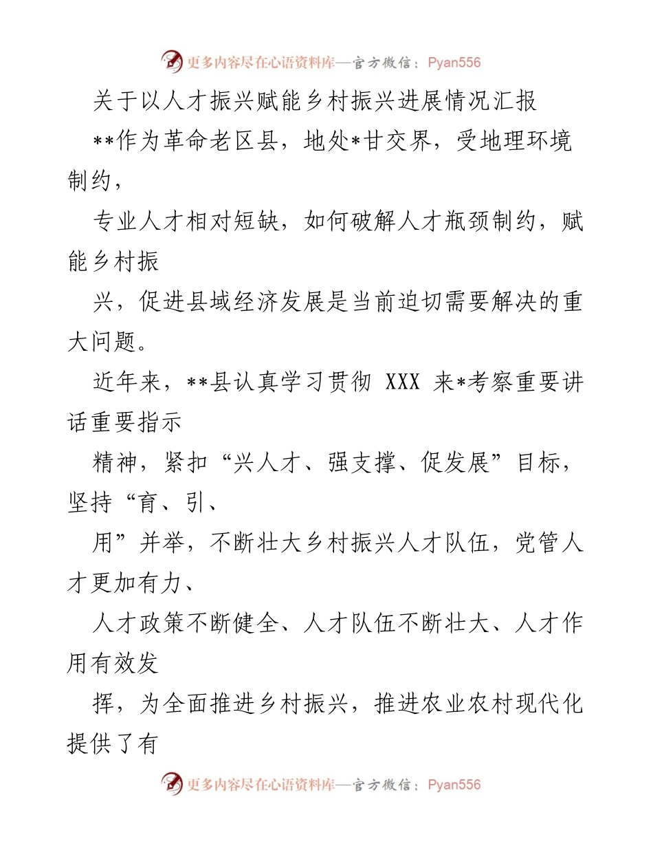 [工作总结] 乡村振兴人才发展 - 人才振兴助力乡村振兴进展情况汇报.docx_第1页