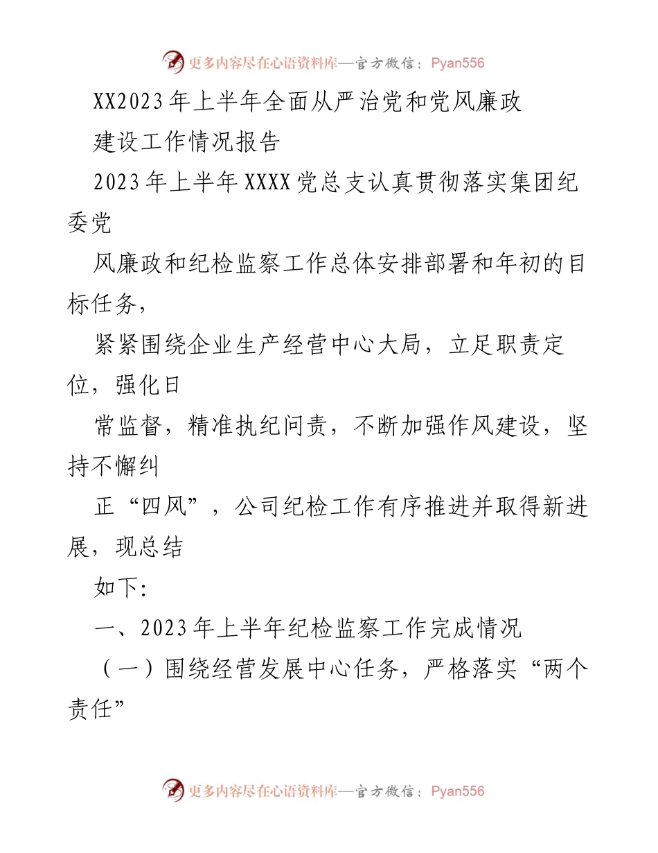 [工作总结] 上半年纪检监察工作 - 2023年上半年党风廉政建设工作情况报告.docx_第1页
