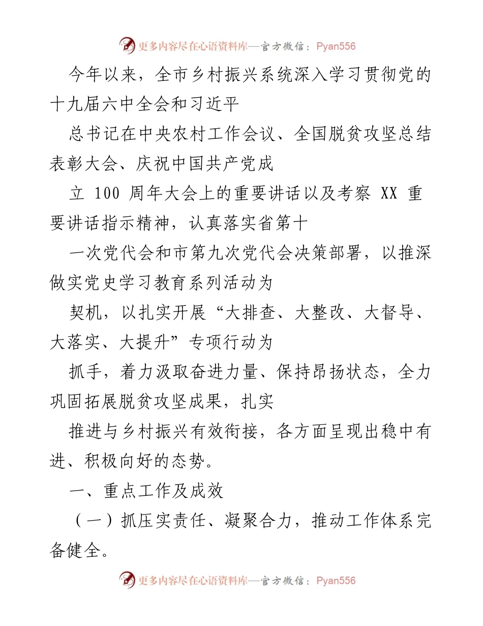 [工作总结] 乡村振兴工作推进会 - 2023年乡村振兴工作推进成效与措施总结.docx_第1页