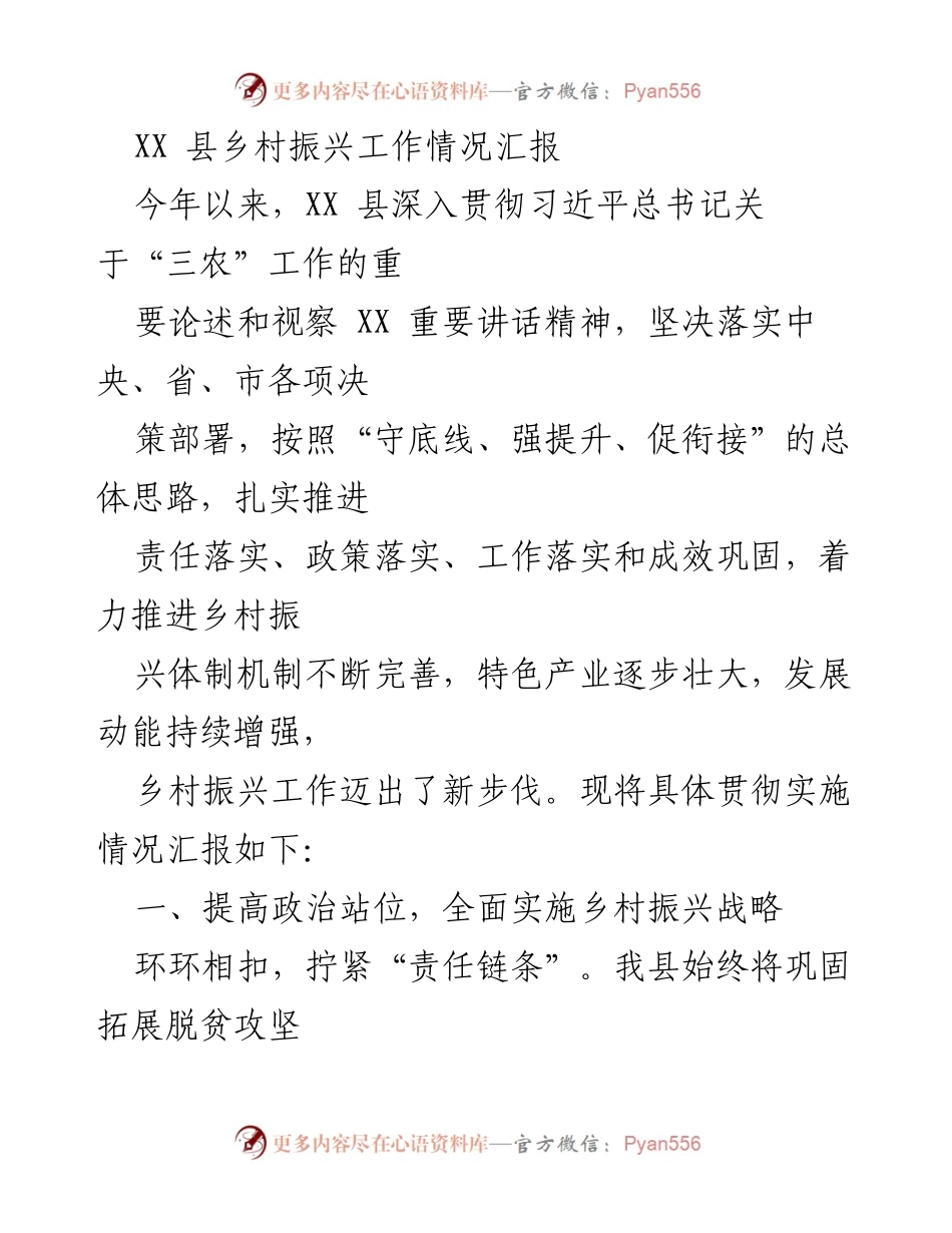 [工作总结] 乡村振兴工作汇报 - XX县乡村振兴工作情况汇报与成效分析.docx_第1页