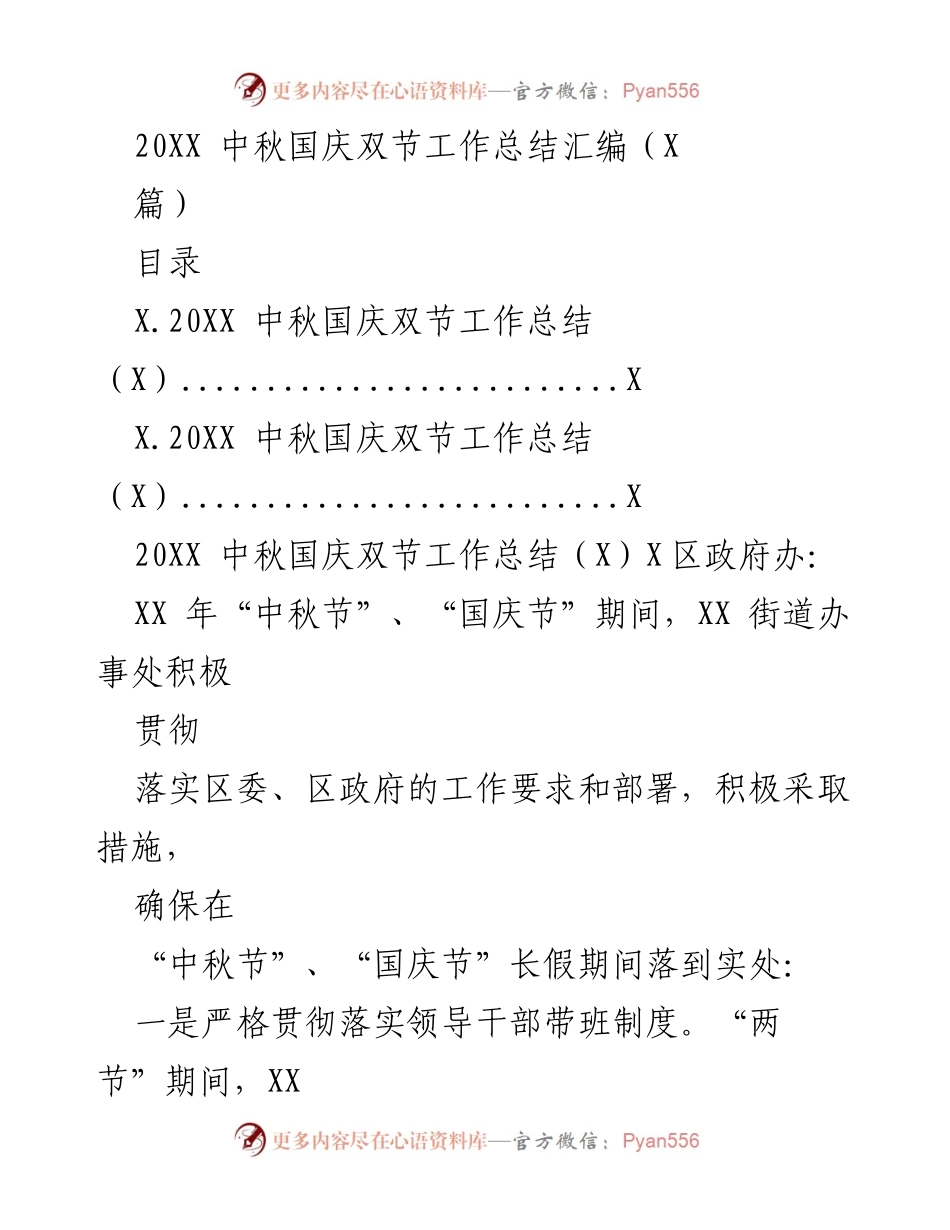 [工作总结] 中秋国庆双节 - 20XX年中秋国庆双节工作总结汇编.docx_第1页