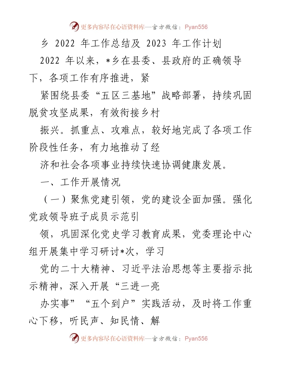 [工作总结] 乡镇 - 2022年工作总结与2023年工作计划.docx_第1页