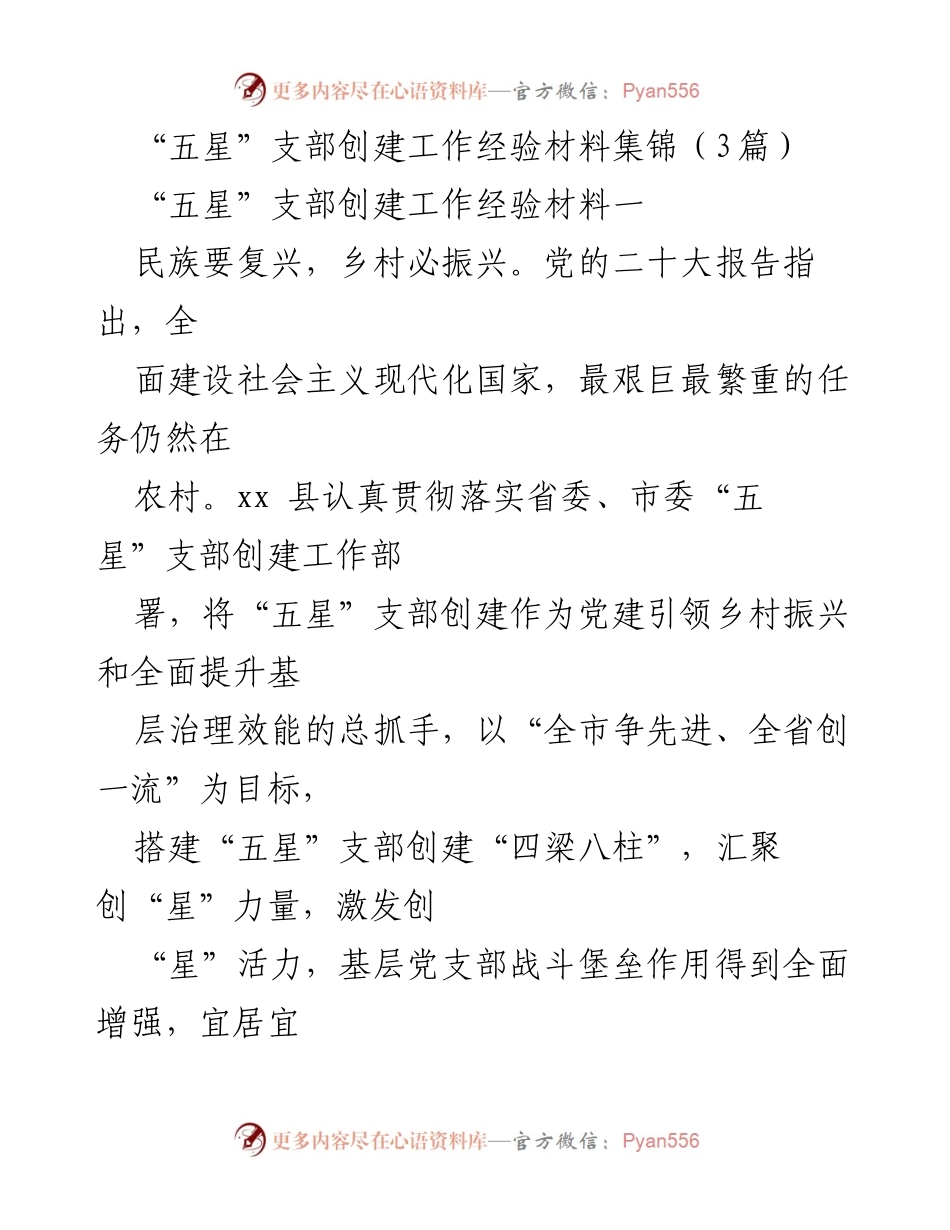 [工作总结] “五星”支部创建工作 - “五星”支部创建工作经验总结与实践探索.docx_第1页