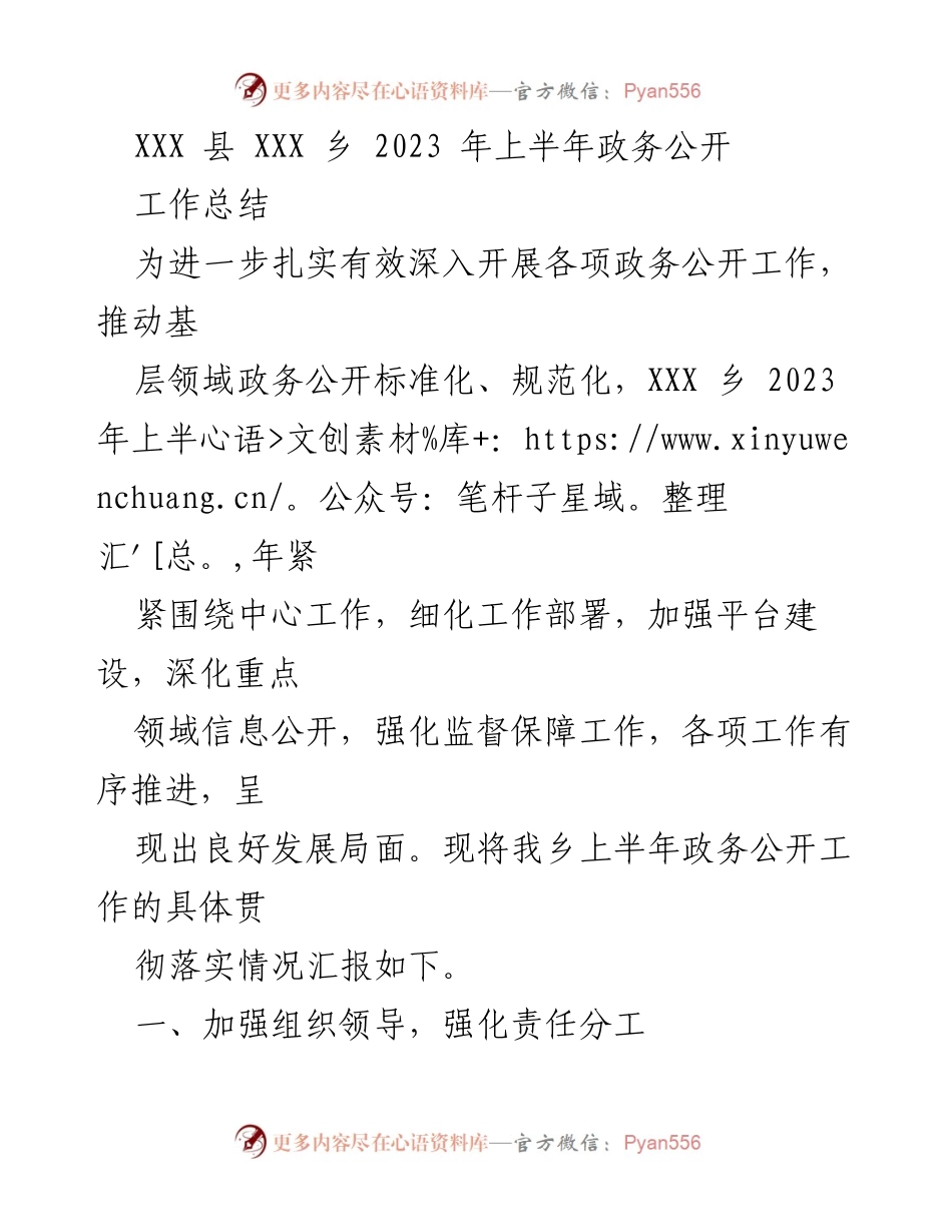 [工作总结] XXX 乡政务公开 - 2023 年上半年政务公开工作总结报告.docx_第1页