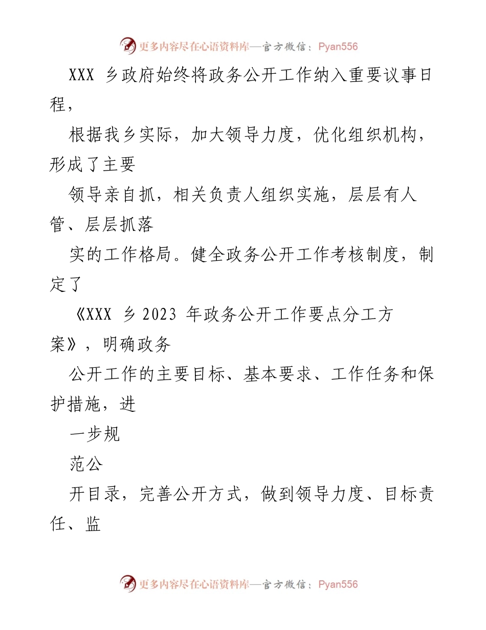 [工作总结] XXX 乡政务公开 - 2023 年上半年政务公开工作总结报告.docx_第2页