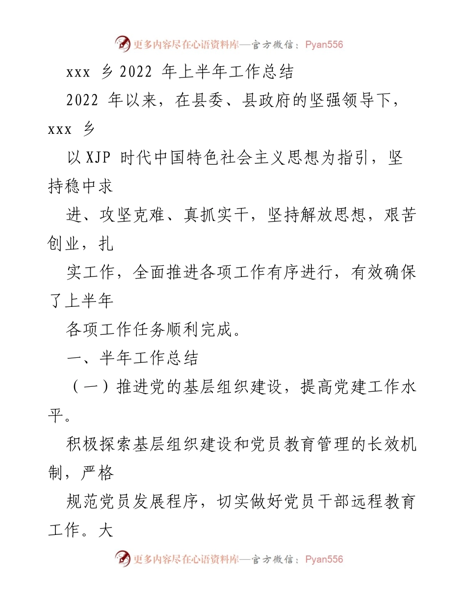 [工作总结] 乡镇 - 2022年上半年xxx乡工作总结报告.docx_第1页