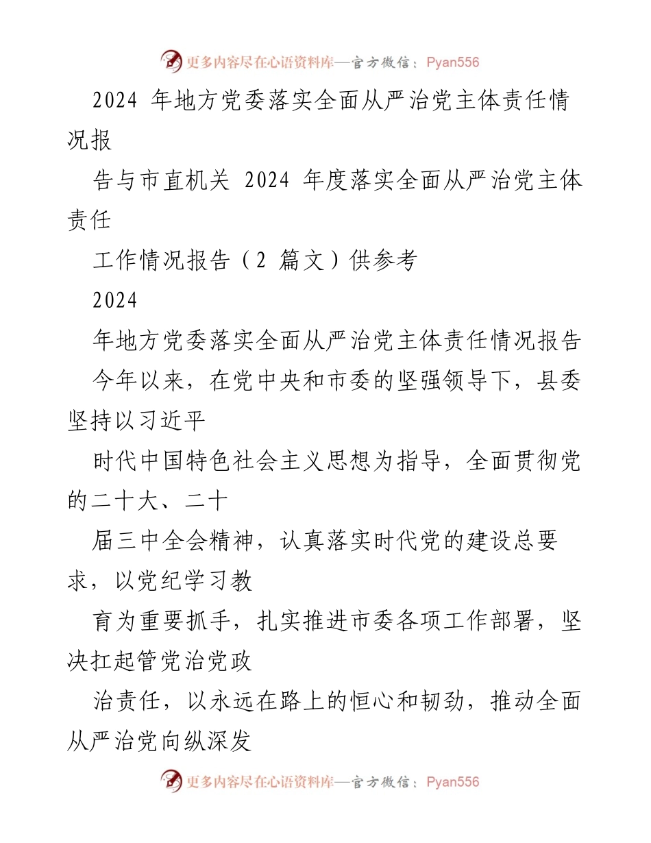 [工作总结] 2024年度地方党委 - 2024年度全面从严治党主体责任落实情况总结报告.docx_第1页