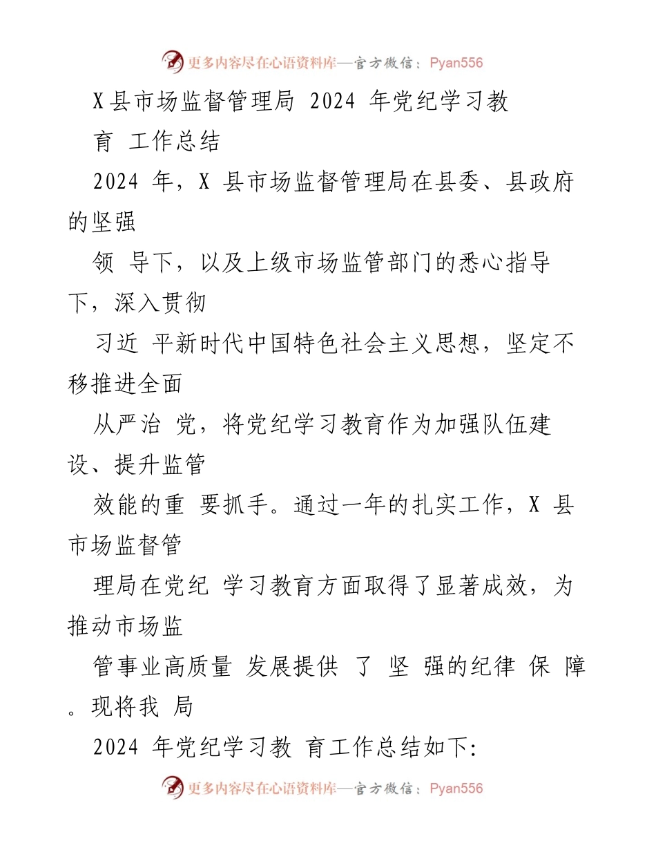 [工作总结] X县市场监督管理局 - 2024年党纪学习教育工作总结.docx_第1页