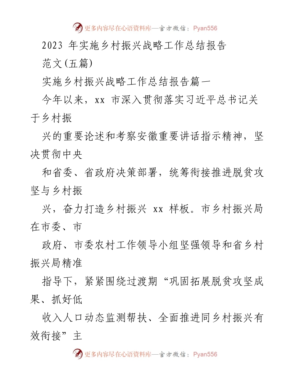 [工作总结] 乡村振兴战略 - 2023年乡村振兴战略实施工作总结报告.docx_第1页