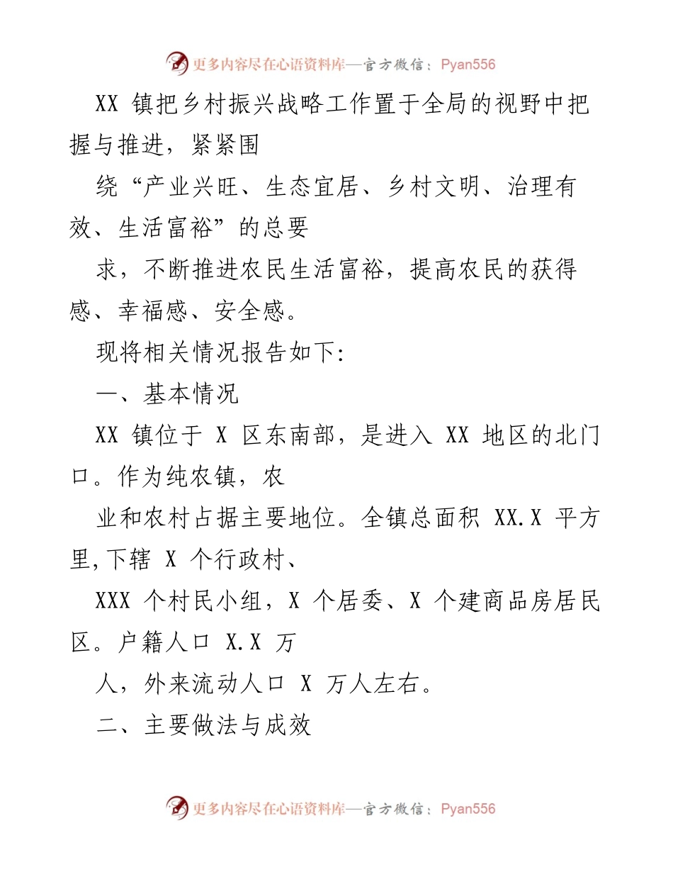 [工作总结] 乡村振兴战略推进 - XX 镇乡村振兴战略实施情况报告.docx_第1页