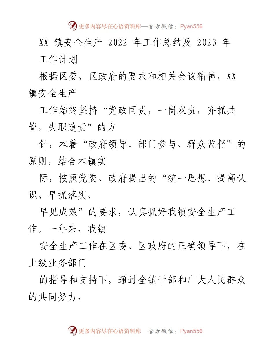 [工作总结] XX镇 - 2022年安全生产工作总结及2023年工作计划.docx_第1页