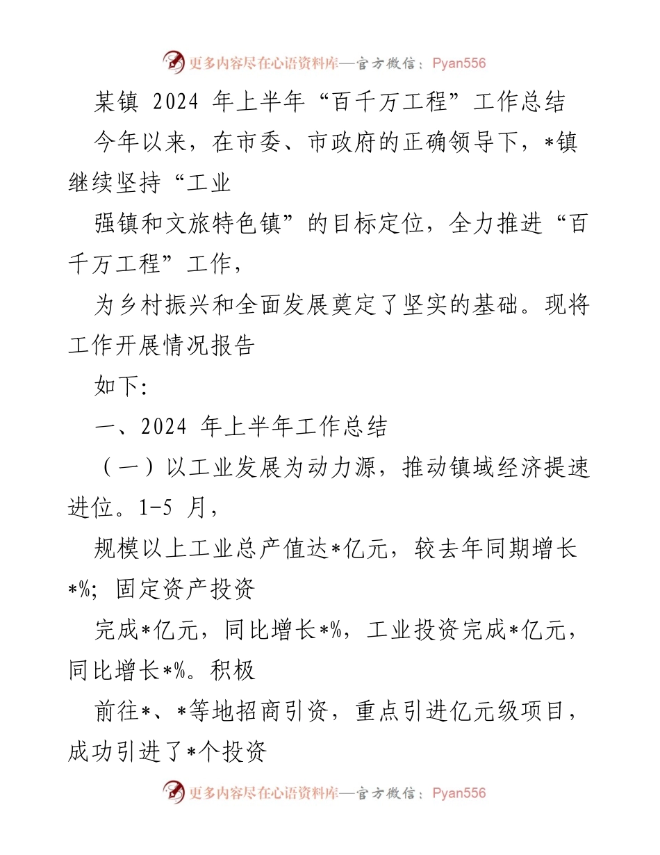 [工作总结] 2024年上半年 - 某镇“百千万工程”工作进展与成效总结.docx_第1页